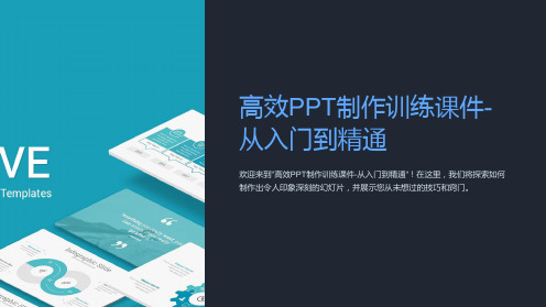 高效PPT制作训练课件-从入门到精通