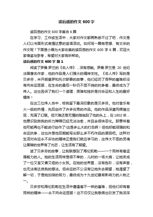 读后感的作文600字