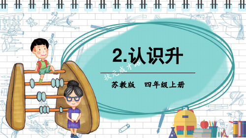 2022年苏教版小学《2认识升》课件(推荐)