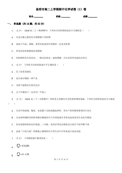 昆明市高二上学期期中化学试卷(I)卷