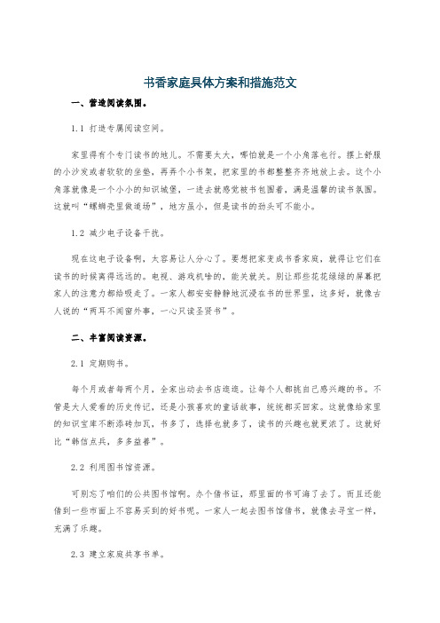 书香家庭具体方案和措施范文