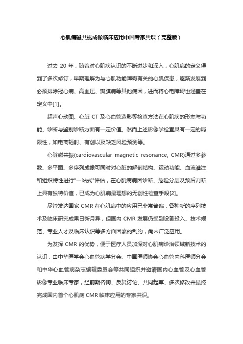 心肌病磁共振成像临床应用中国专家共识(完整版)