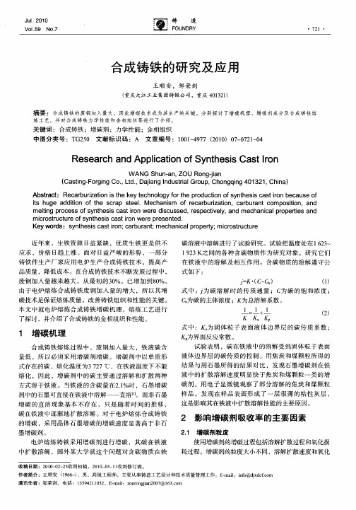 合成铸铁的研究及应用