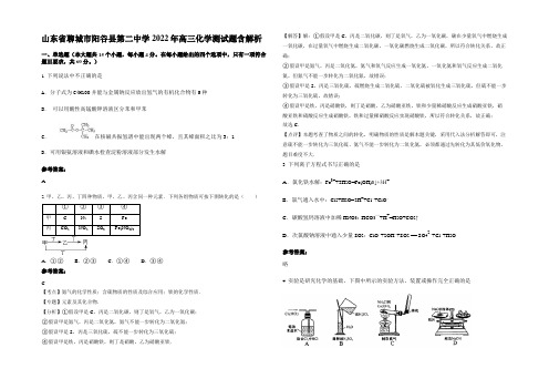 山东省聊城市阳谷县第二中学2022年高三化学测试题含解析