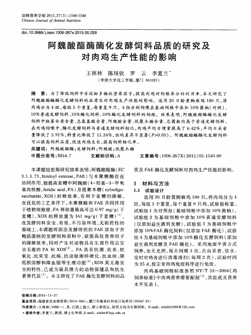 阿魏酸酯酶酶化发酵饲料品质的研究及对肉鸡生产性能的影响