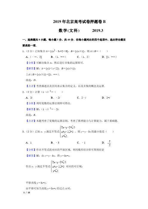 【精品高考数学试卷】[2019年北京押题卷B](文科)+答案