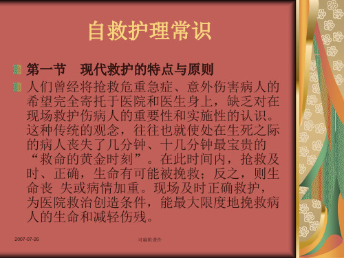 应急逃生与现场救护之自救护理常识