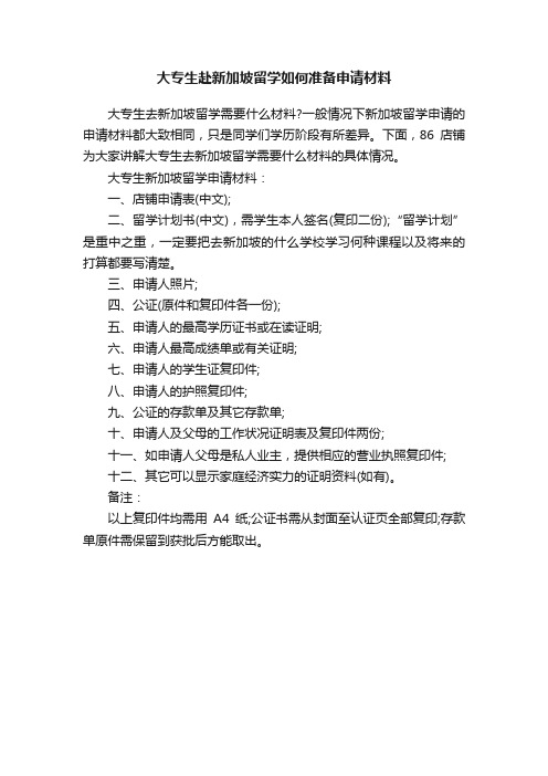 大专生赴新加坡留学如何准备申请材料