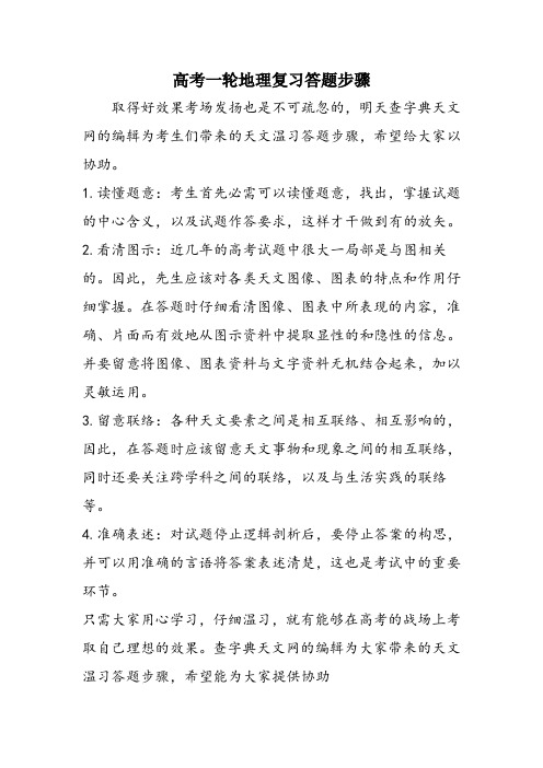 高考一轮地理复习答题步骤