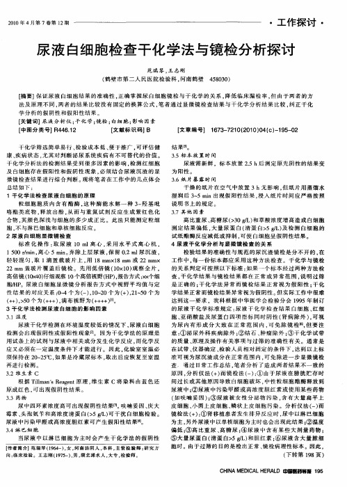 尿液白细胞检查干化学法与镜检分析探讨