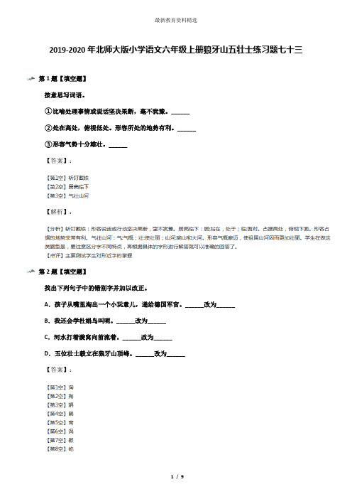 2019-2020年北师大版小学语文六年级上册狼牙山五壮士练习题七十三