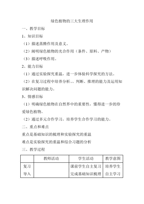 初中生物_植物体的三大生理作用教学设计学情分析教材分析课后反思