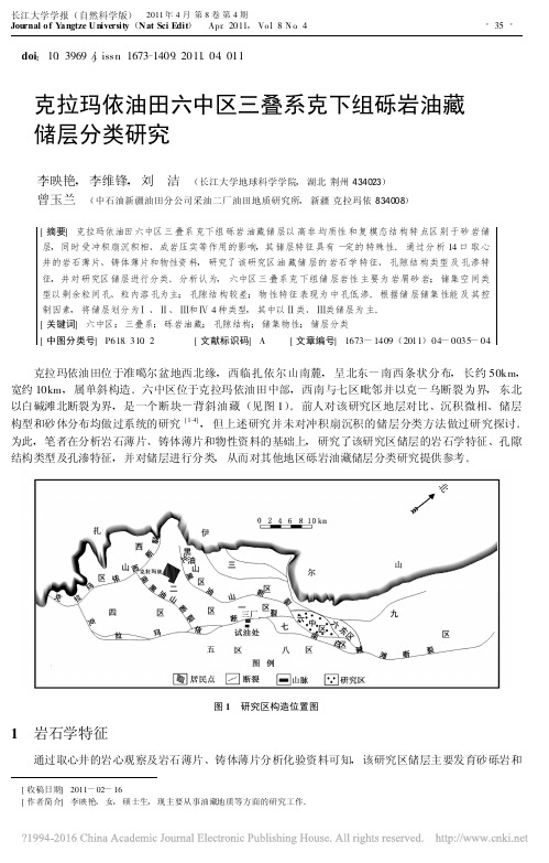 克拉玛依油田六中区三叠系克下组砾岩油藏储层分类研究_李映艳