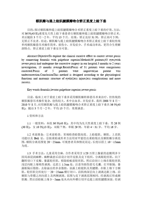 额肌瓣与提上睑肌腱膜瓣吻合矫正重度上睑下垂