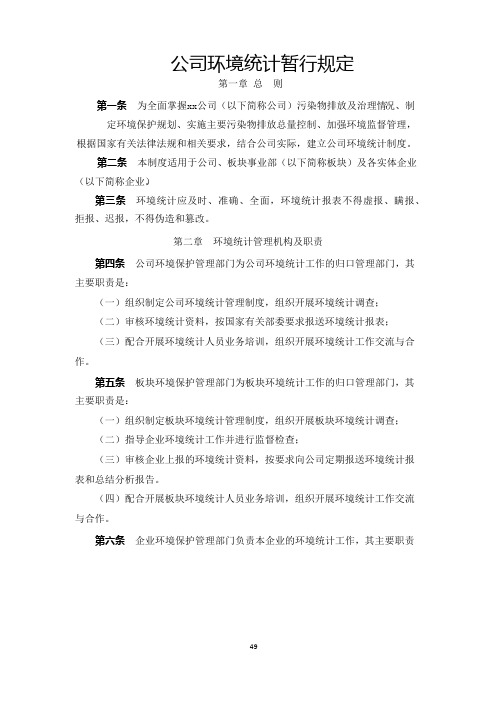 公司环境统计暂行规定