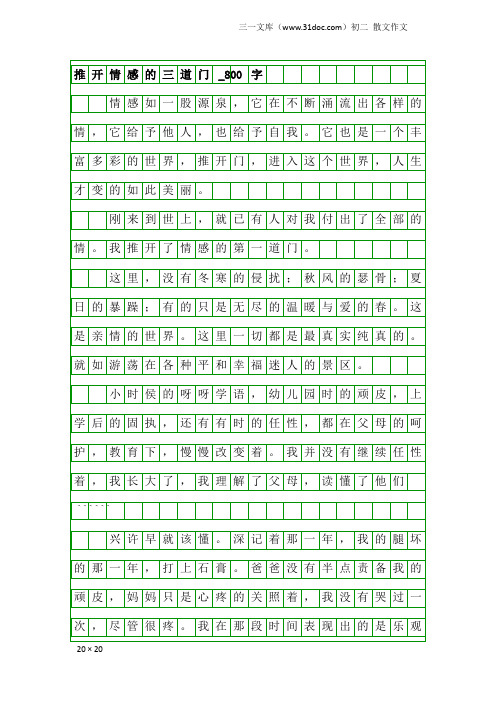 初二散文作文：推开情感的三道门_800字