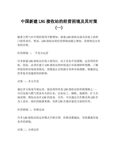 中国新建LNG接收站的经营困境及其对策 (一)