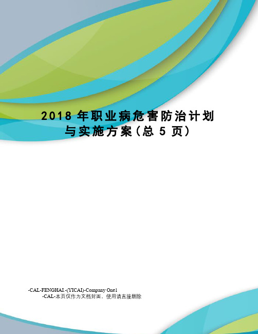 2018年职业病危害防治计划与实施方案