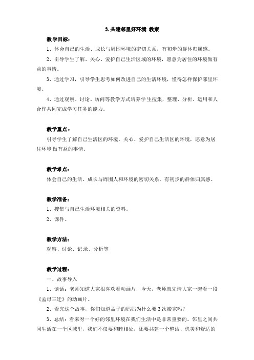 三年级下册品德教案-3.共建邻里好环境人民未来版