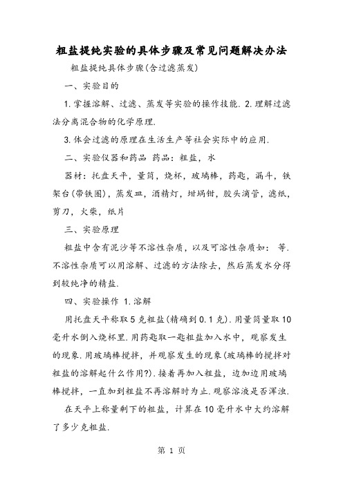 粗盐提纯实验的具体步骤及常见问题解决办法-精选学习文档