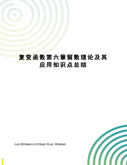 复变函数第六章留数理论及其应用知识点总结