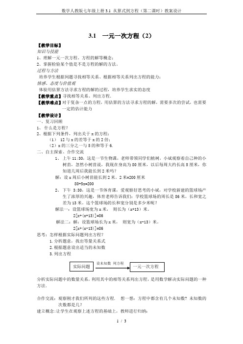 数学人教版七年级上册3.1 从算式到方程(第二课时)教案设计