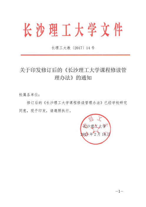 关于印发修订后的《长沙理工大学课程修读管 理办法》的通知