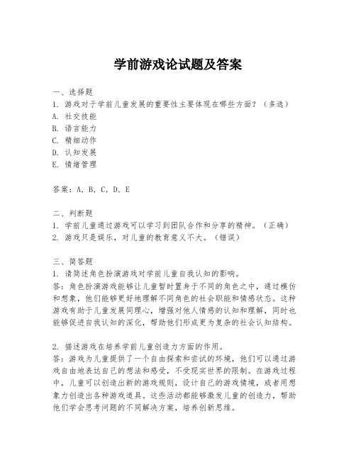 学前游戏论试题及答案