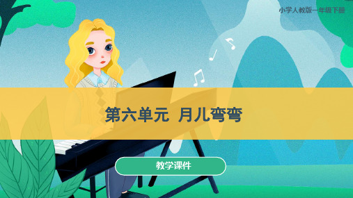 小学音乐《第六单元月儿弯弯》教学课件(共39张)