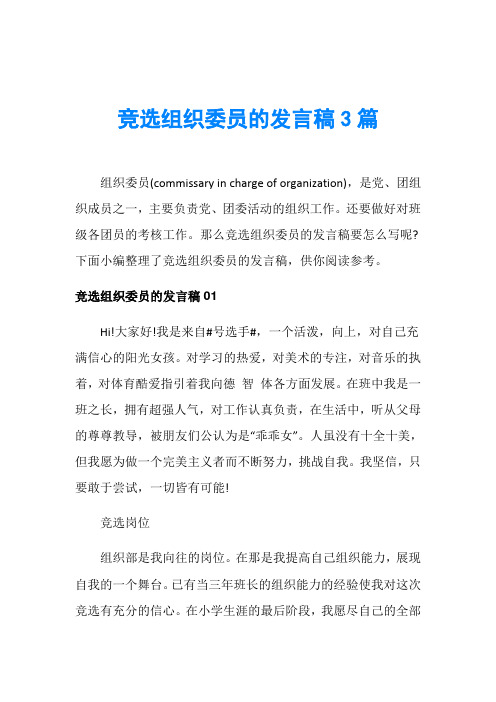 竞选组织委员的发言稿3篇