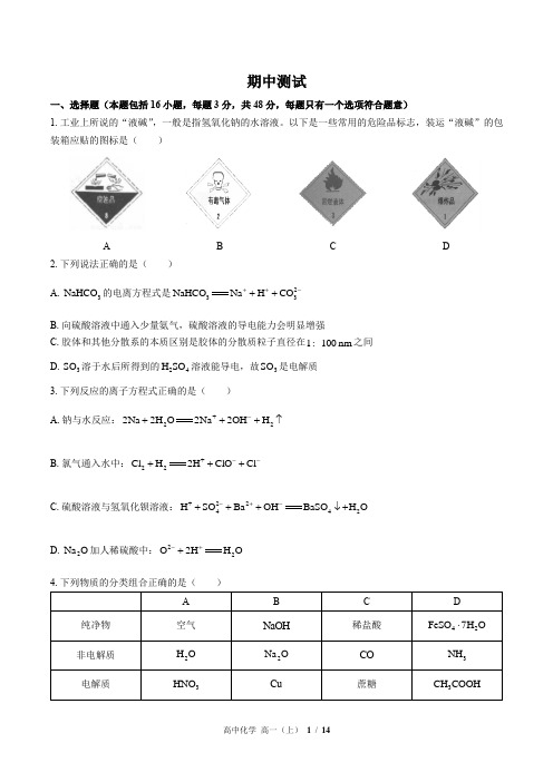 (人教版2017课标)高中化学高一(上)： 期中测试 (含答案)