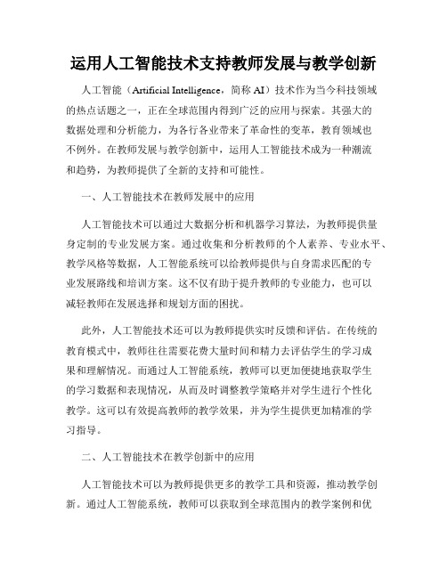 运用人工智能技术支持教师发展与教学创新