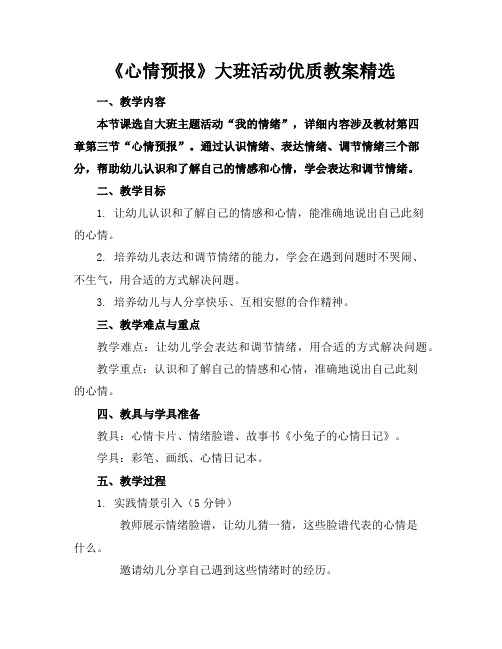 《心情预报》大班活动优质教案精选