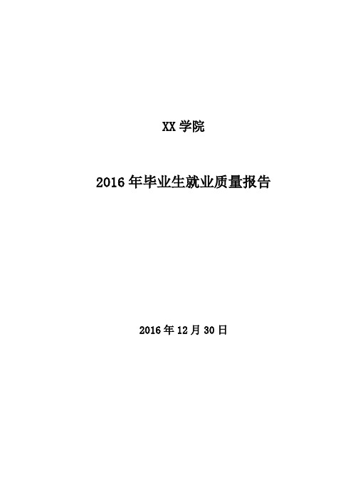 XX学院2016年毕业生就业质量报告