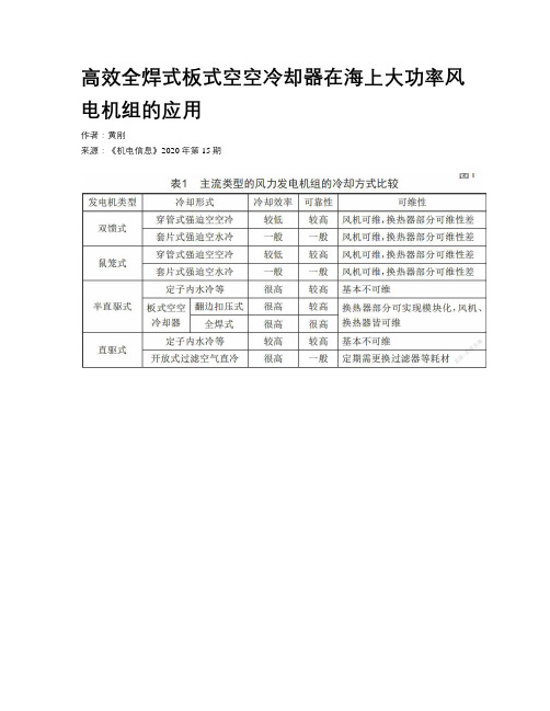 高效全焊式板式空空冷却器在海上大功率风电机组的应用