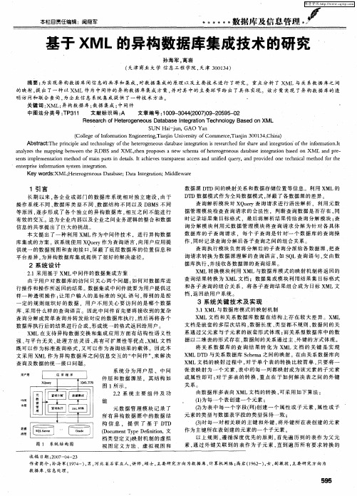 基于XML的异构数据库集成技术的研究