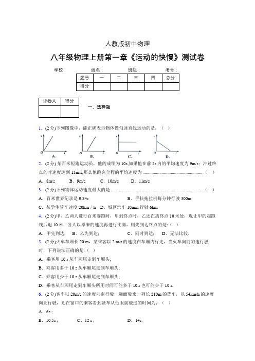 人教版八年级物理1-3《运动的快慢》专项练习(含答案) (549)