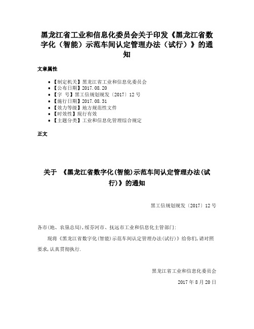 黑龙江省工业和信息化委员会关于印发《黑龙江省数字化（智能）示范车间认定管理办法（试行）》的通知