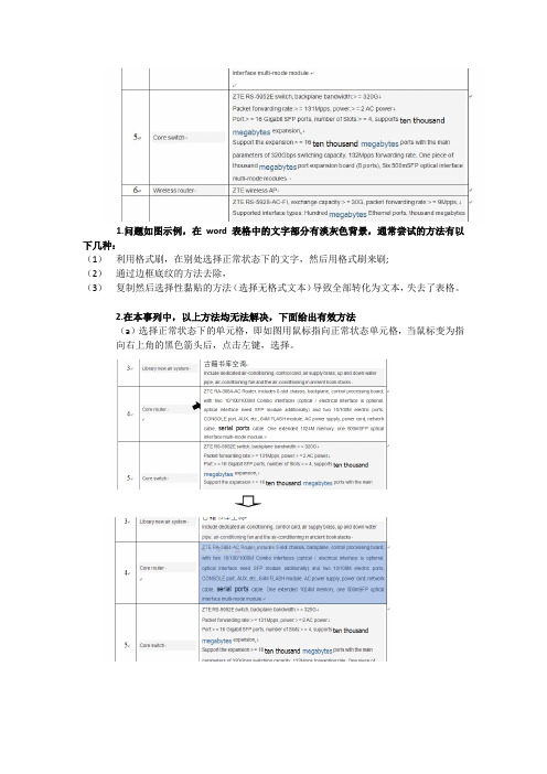 word文档表格中文字有淡灰色背景的去除方法