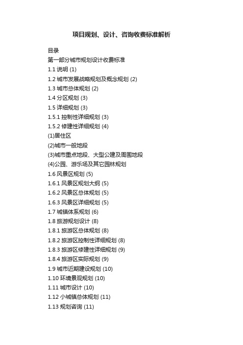 项目规划、设计、咨询收费标准解析