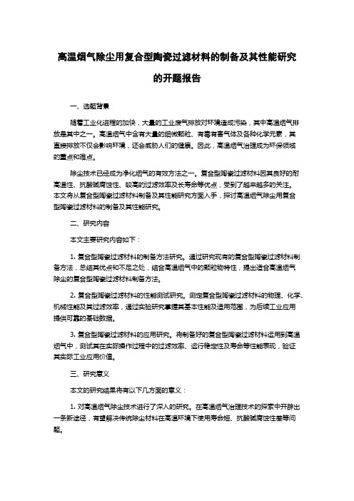 高温烟气除尘用复合型陶瓷过滤材料的制备及其性能研究的开题报告