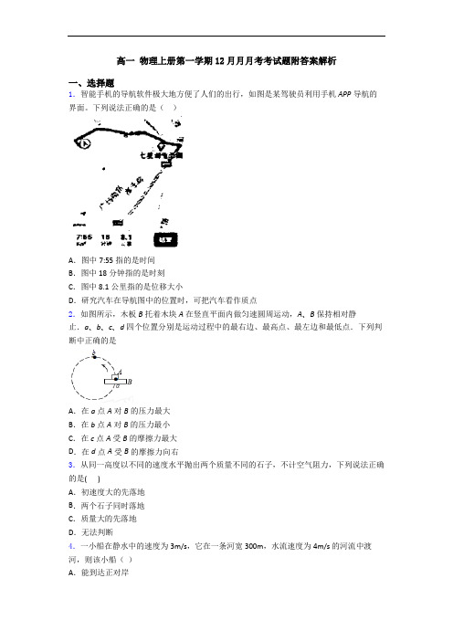 高一 物理上册第一学期12月月月考考试题附答案解析