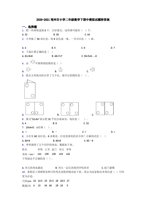 2020-2021郑州市小学二年级数学下期中模拟试题附答案