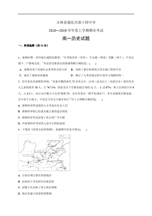 吉林省通化市第十四中学1819学年度高一上学期期末考试——历史(历史)