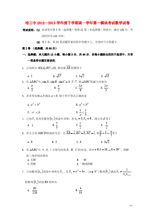 黑龙江省哈三中高一数学下学期期中试题