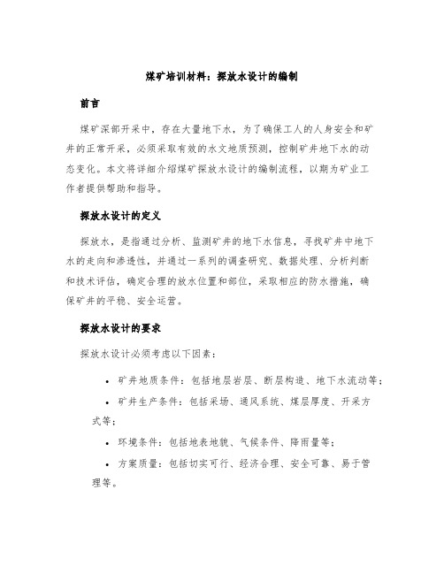 煤矿培训材料：探放水设计的编制