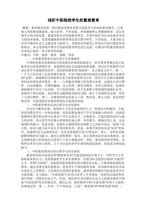 浅析中职院校学生的素质教育