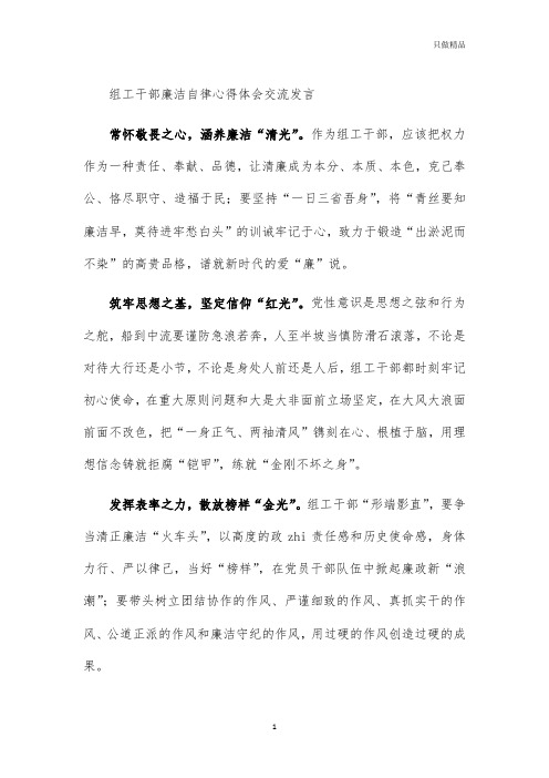 组工干部廉洁自律心得体会交流发言