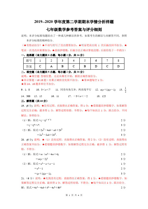 2019-2020学年07月10日南京南京联合体(江宁、浦口、栖霞、雨花区)七年级(下)数学期末试卷评分细则