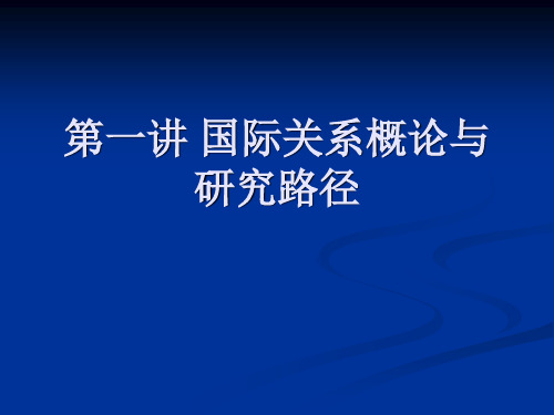 第一讲 国际关系概论与研究路径